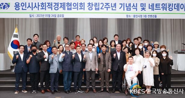 이상일 용인특례시장이 26일 용인시 사회적경제협의회 창립 2주년 기념식 참가자들과 기념촬영을 하고 있다