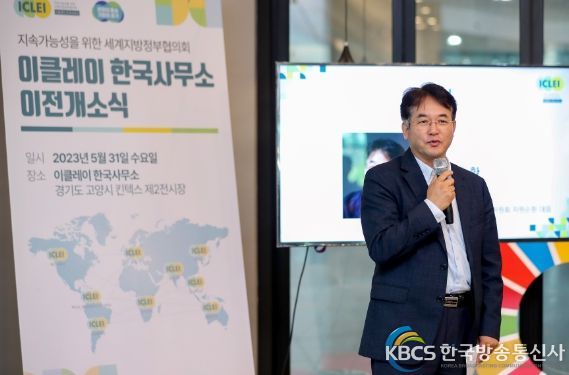 이클레이(ICLEI) 한국사무소 개소식