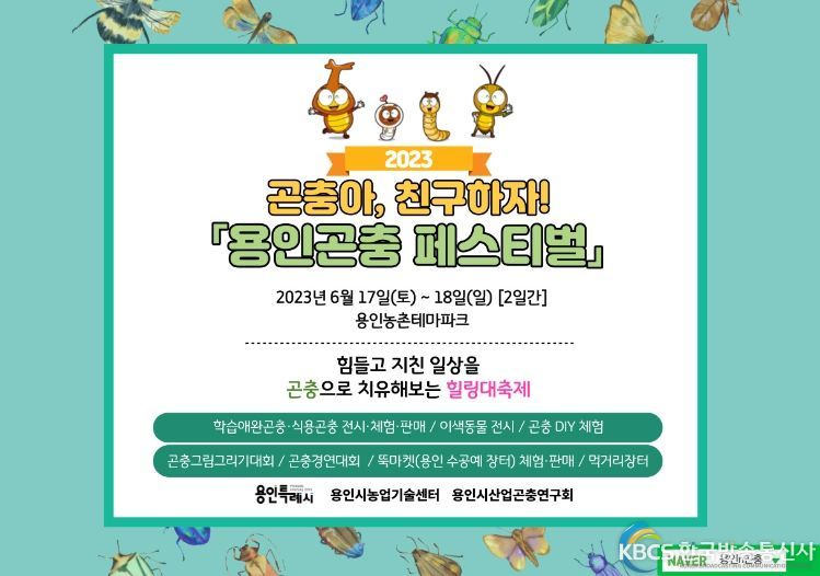 곤충아, 친구하자! 용인 곤충 페스티벌 홍보 포스터