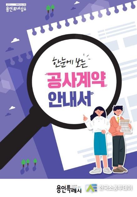 용인특례시가 계약 초보자를 위한 안내서를 제작했다