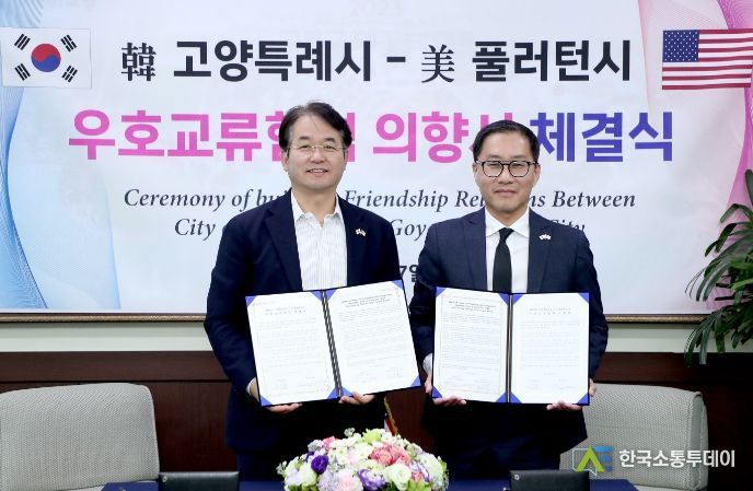 미국 풀러턴시와 우호교류협력 의향서 체결식
