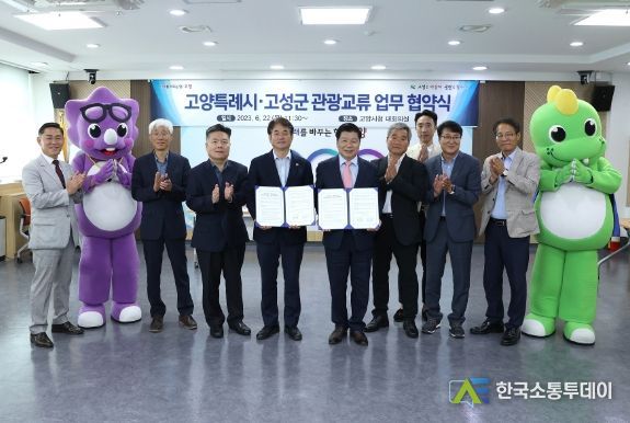 고양시-고성군 관광교류 업무 협약식