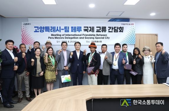 고양특례시-페루 5개시 국제교류 간담회