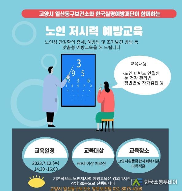 고양시 일산동구보건소, 찾아가는 노인 저시력 예방 교육 실시