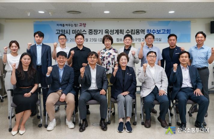 고양시 전시 복합 산업(MICE) 중장기 계획 수립 연구용역 착수보고회 개최