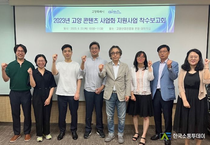 ‘고양 콘텐츠 사업화 지원사업’의 착수보고회
