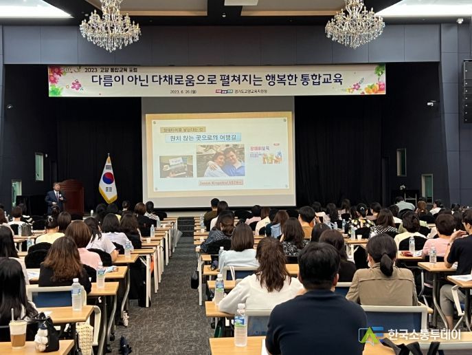 고양교육지원청, '다름이 아닌 다채로움으로 펼쳐지는 행복한 교육'을 주제로 '2023 고양 통합교육 포럼' 개최