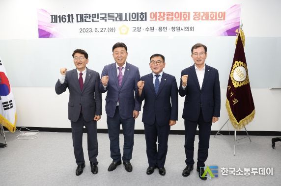 고양특례시의회, 대한민국특례시의회 의장협의회 제16차 정례회의 개최