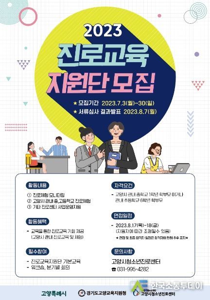 고양시청소년진로센터, 고양형 진로교육지원단 모집