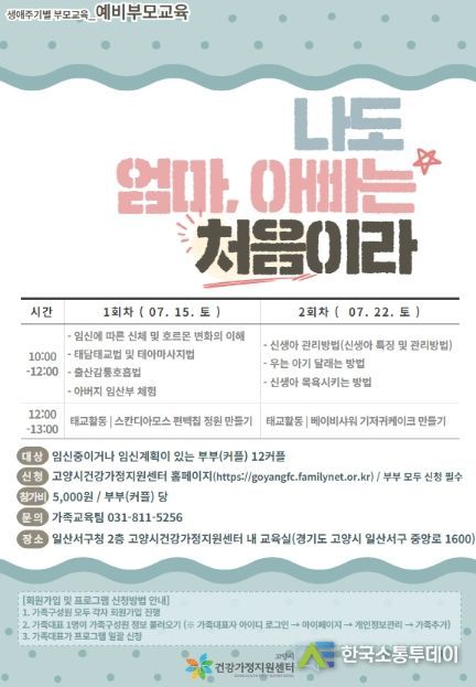 고양시 건강가정지원센터, 예비부모 교육 '나도 엄마, 아빠는 처음이라' 진행