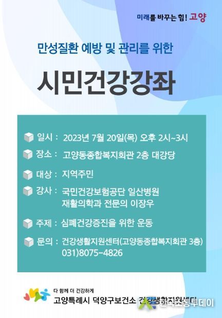 고양시 덕양구보건소 건강생활지원센터, 시민건강강좌 실시