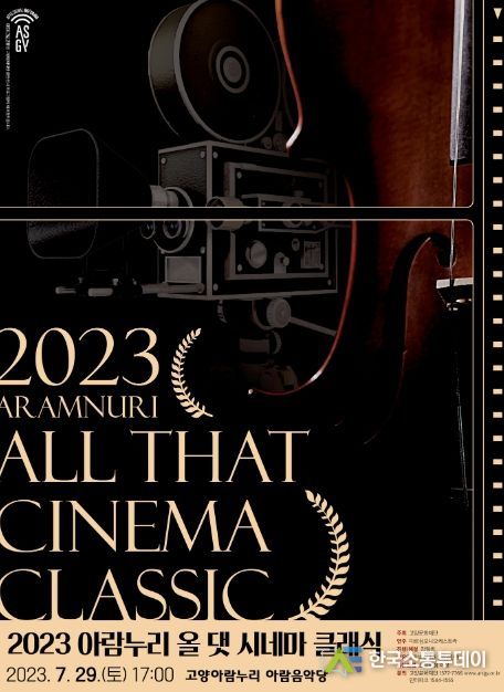 올 댓 시네마 클래식’ 홍보 포스터