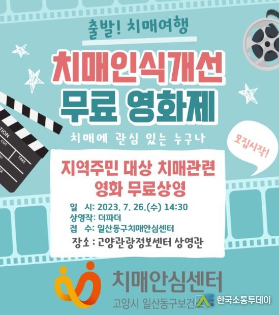 고양시 일산동구보건소 치매안심센터, 두 번째 치매 영화제 개최