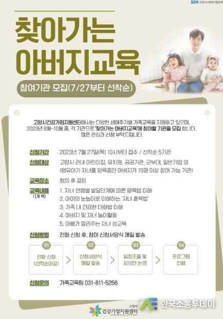 고양시 건강가정지원센터, '찾아가는 아버지 교육' 운영
