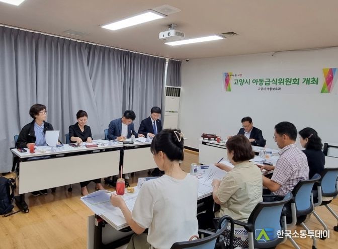 고양특례시, 2023년 제1회 아동급식위원회 개최
