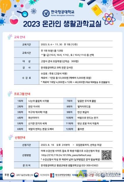 ‘온라인’ 생활과학교실 안내 포스터