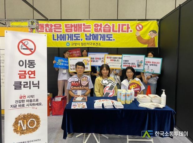 일산서구보건소 금연 캠페인