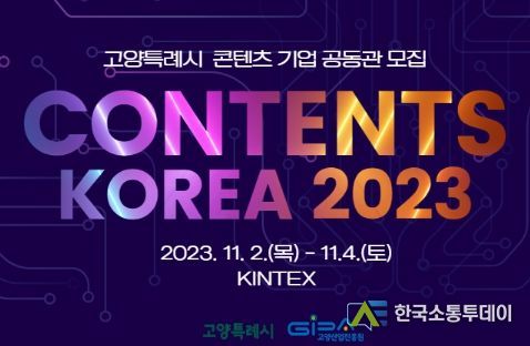 고양특례시 콘텐츠 기업 공동관 모집 포스터