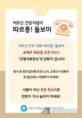 고양시 상반기 인공지능 돌봄전화 사업 종료