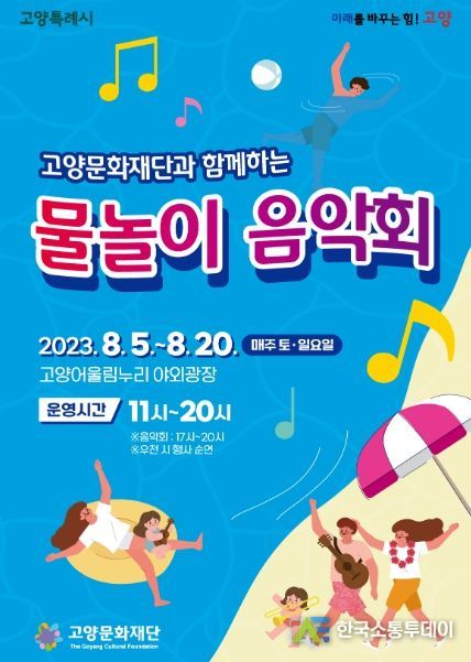 1. 물놀이 음악회 홍보 포스터