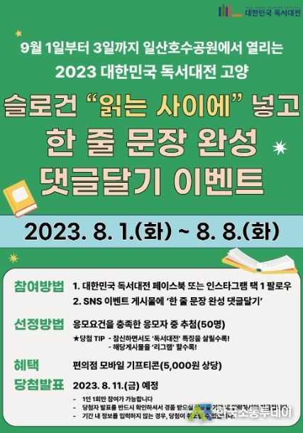 고양시, 대한민국 독서대전 개최 기념 댓글 이벤트 진행