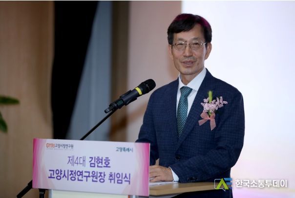 김현호 고양시정연구원장