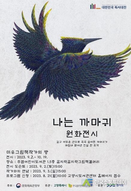 2023 대한민국 독서대전 개최 기념…주엽어린이도서관 ‘미우 작가의 방’ 운영