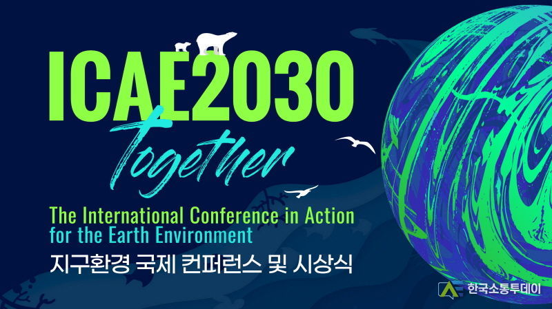 2030 Together 지구환경 국제 컨퍼런스 및 시상식 (제공: SNS기자연합회)