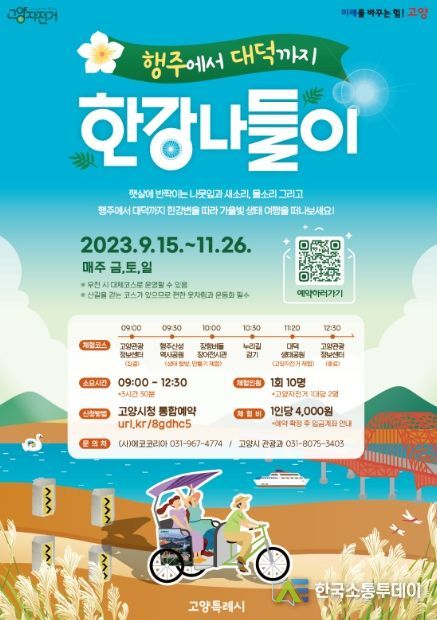‘행주에서 대덕까지, 한강 나들이’ 안내 포스터