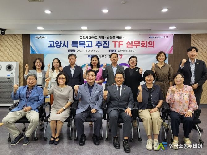 고양특례시, 특목고 설립 추진을 위한 전담팀 실무회의 개최