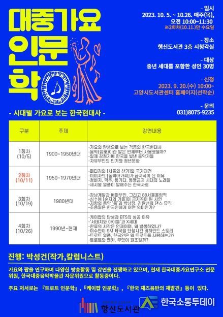 대중가요로 알아보는 한국 현대사…고양시 행신도서관, '대중가요 인문학' 진행