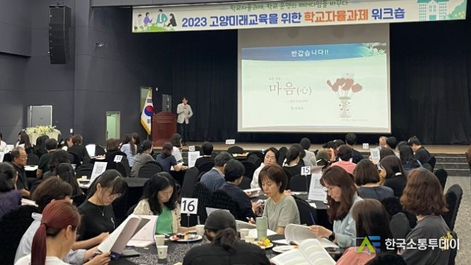 고양교육지원청 '고양, 미래교육을 위한 학교자율과제 운영 지원'