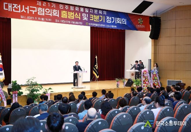 제21기 민주평통 대전서구협의회 출범식 및 정기총회 행사