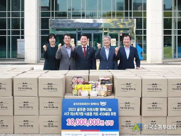 골프존문화재단 이웃사랑 행복나눔 키트 전달식