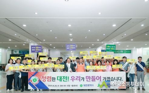 대전시, 추석명절 앞두고 청렴캠페인 실시