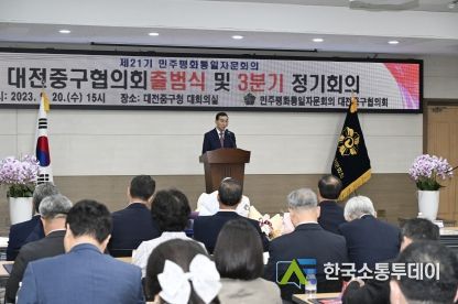 대전 중구, 제21기 민주평통 대전중구협의회 출범