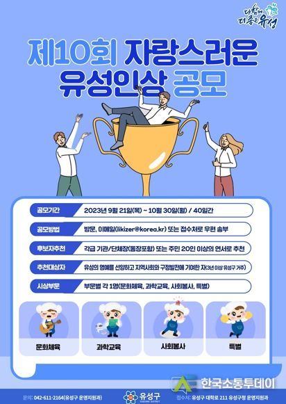 제10회 자랑스러운 유성인상 후보자 공모 포스터