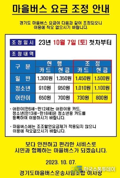고양시 마을버스 요금 인상 안내문