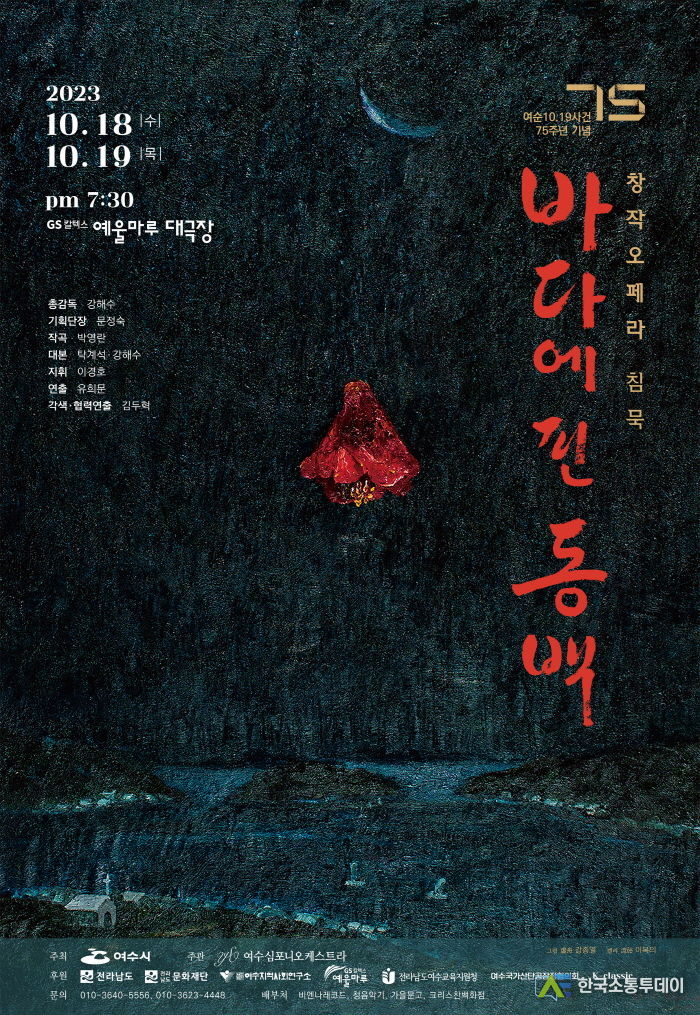 오페라, 1948 바다에 핀 동백(자료제공: K오페라조직위원회)