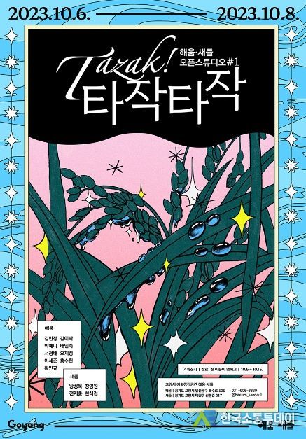 해움·새들, 오픈 스튜디오 행사 ‘타작타작’ 홍보 포스터