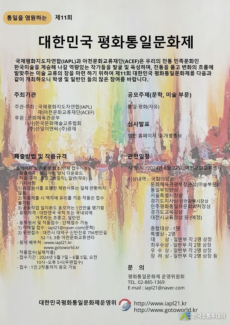 제11회 대한민국 평화통일문화제 포스터